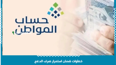 خطوات ضمان استمرار صرف الدعم
